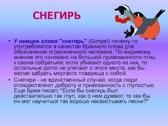орфограмма обозначение безударных гласных. слова с мягким знаком в середине и в конце. снегирь проверочное слово к букве е. текст снегирь снегирь чуть больше воробья. орфограмма проверочное слово.