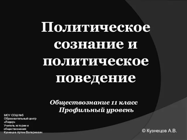 Политическое поведение обществознание презентация