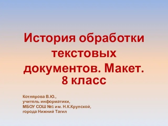 История обработки. История обработки текстовых документов. Историческая справка макета дома.