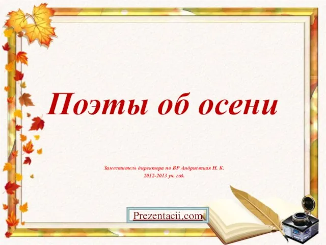 Цитаты писателей про осень. Композиторы об осени для дошкольников. Поэты об осени 2 класс презентация. Поэты об осени 2 класс презентация. Поэты об осени 2 класс презентация.