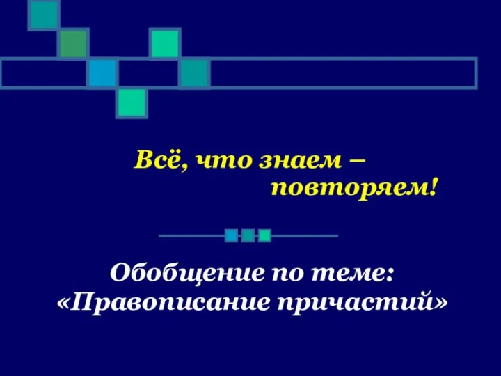 Урок правописание причастий. Кроссворд правописание причастий.