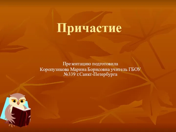 По русскому языку на тему причастие. Опорный конспект по причастию 7 класс. Причастие особая форма глагола. Причастие доклад. Проект на тему причастие.
