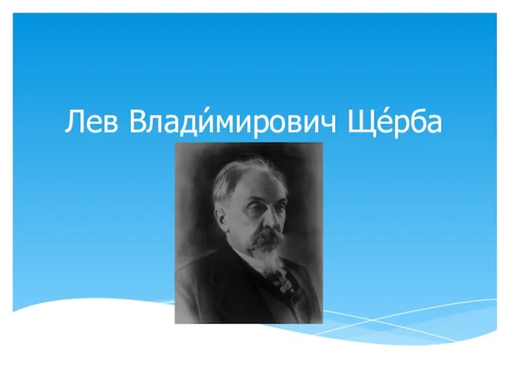 Лев владимирович щерба говорил. Щерба Лев Владимирович фото.