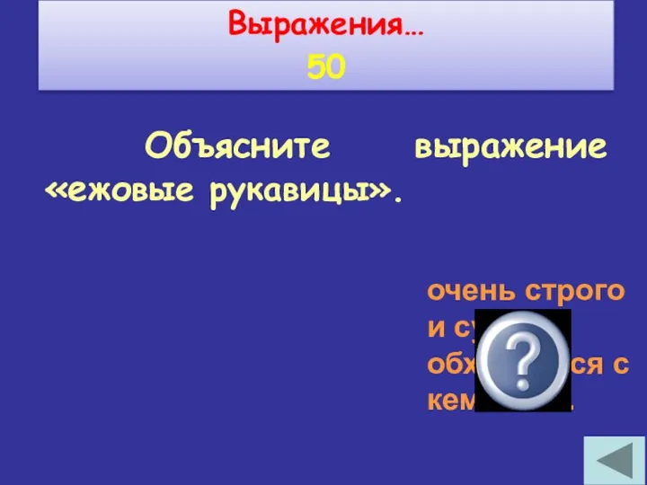 Прокомментируйте выражение. Объяснить выражение. Выражение ежовые рукавицы. Ежовые рукавицы объяснение.. Ежовые рукавицы откуда пошло выражение