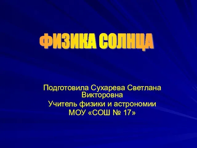 Презентация солнце физика 9 класс