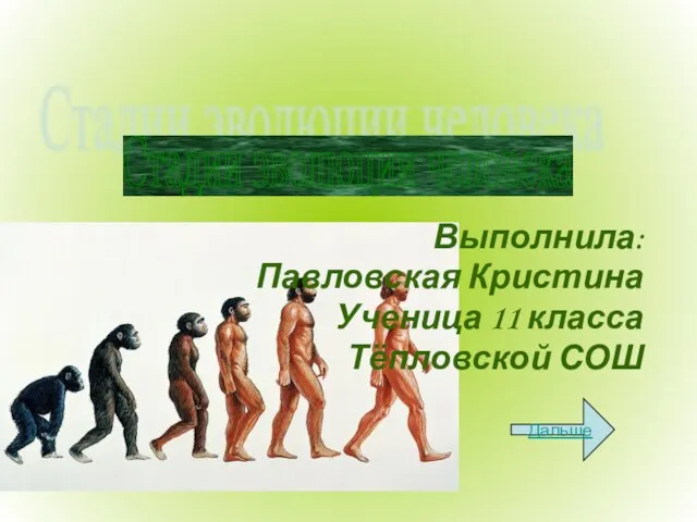 Презентация этапы эволюции человека биология 9 класс пономарева