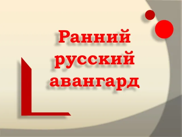 Early на русском. Русский Авангард презентация. Ранний русский Авангард. Наше здоровье в наших руках. Наше сдаровьев нашихруках.