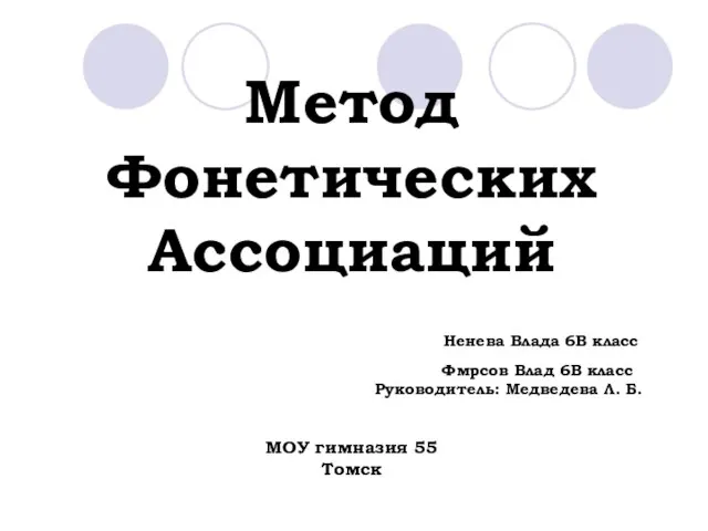 Метод фонетических ассоциаций. Метод фонетических ассоциаций история. Ассоциация это Обществознание 9 класс. Учет фонетических ассоциаций в рекламе.