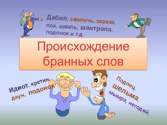 таблица ударений русского языка. происхождение бранных слов. берет глагол. глагол взять. берет глагол.