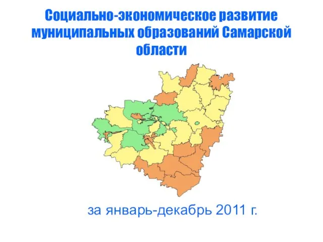 Муниципальные образования Самарской области. Территориальный округ образования в Самарской области названия.