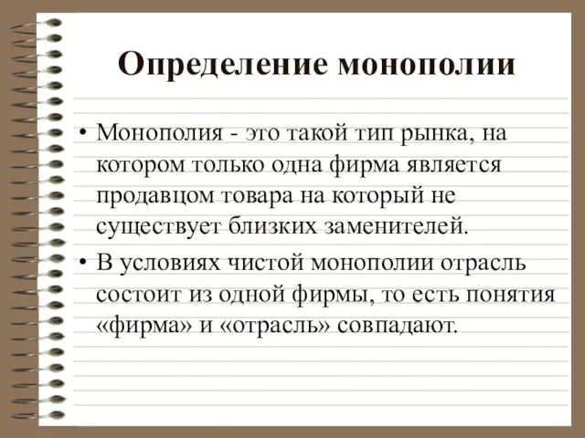 Определить монополиста