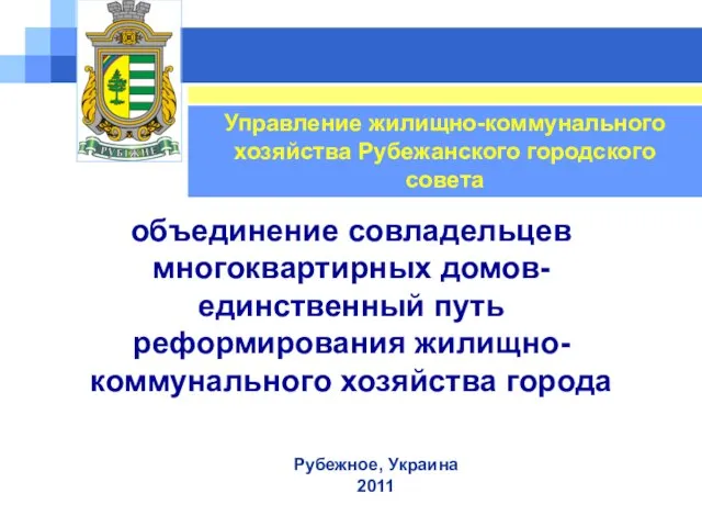 Городское управление жилищно коммунального хозяйства