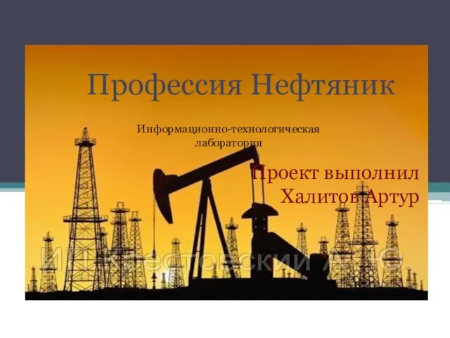 Профессия нефтяник презентация