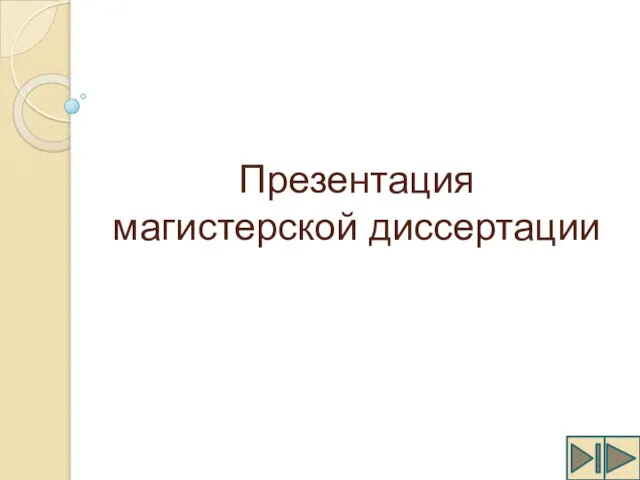 Образец презентации магистерской диссертации