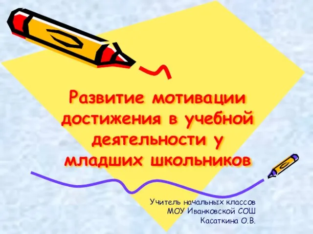 Мотивация достижения в учебной деятельности. Развитие мотивации достижения. Развитие мотивации достижения у младших школьников. Книга о мотивации достижения. Мотивация на успех.