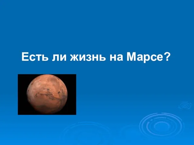 Проект есть ли жизнь на марсе