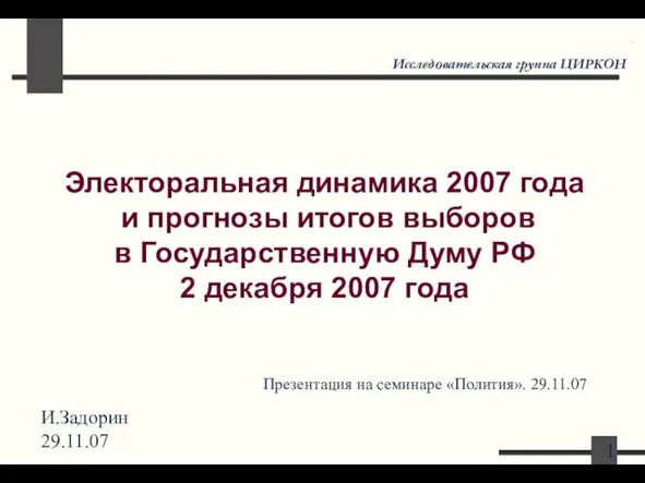 6 декабря 2007 года