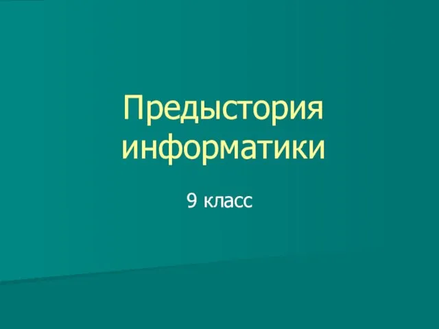 Предыстория информатики 9 класс презентация
