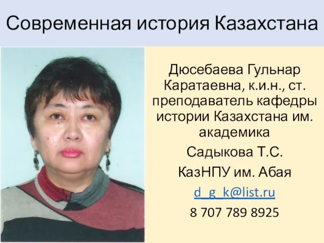 учитель истории казахстана