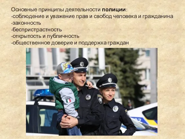 Принципы деятельности полиции. Характеристика принципов деятельности полиции. Открытость и публичность полиции. Какое утверждение относится к принципам деятельности полиции. Какое утверждение относится к принципам деятельности полиции.