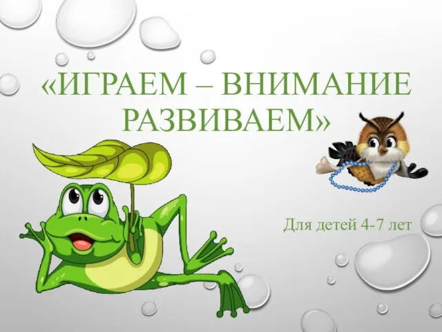 Внимание игра надпись. Внимание игра надпись. Неделя книги для детей дошкольного возраста. Развитие обложка. Игра н внимание.