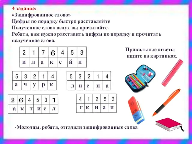 Зашифровать слово в цифры. Слова зашифрованные цифрами для детей. Зашифрованные слова в цифрах с вопросами. Упражнение зашифрованная картинка. Программные цифры.