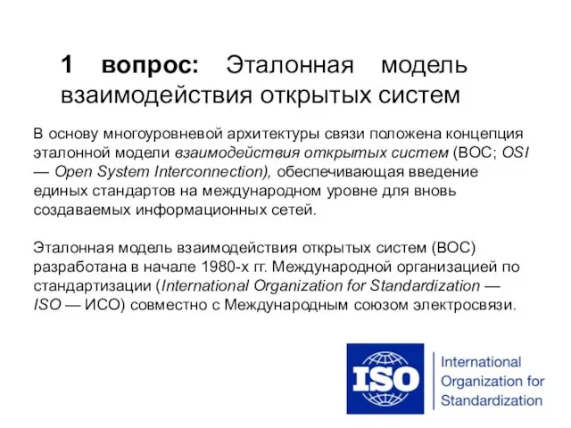 Система взаимодействия не зарегистрирована ошибка системы взаимодействия. Модель взаимодействия открытых систем. эталонная модель. достоинства и недостатки плезиохронной цифровой иерархии. эмвос.