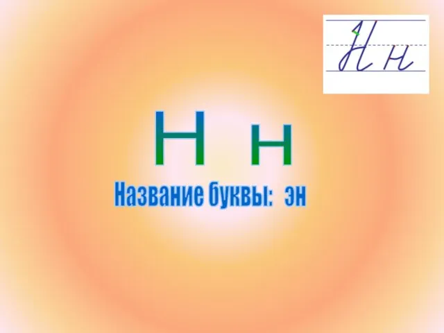 Название н