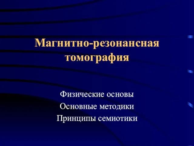 Физические основы мрт презентация