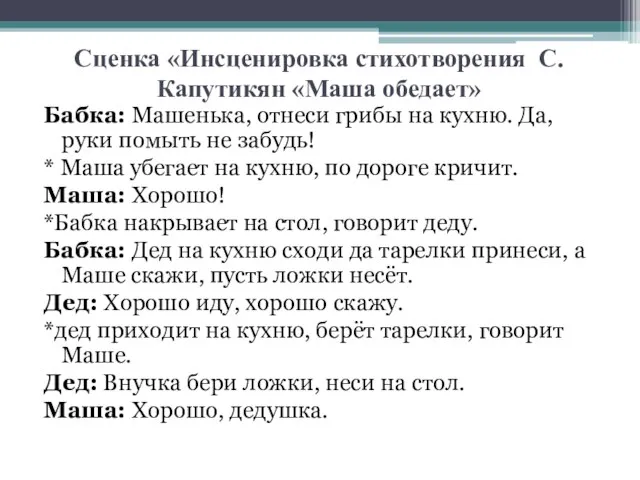 Инсценирование стихотворения. Инсценировка стихотворения. Сценка для инсценирования. Стихи для инсценировки. «Инсценировка стихотворения с. Капутикян «Маша обедает»текст.