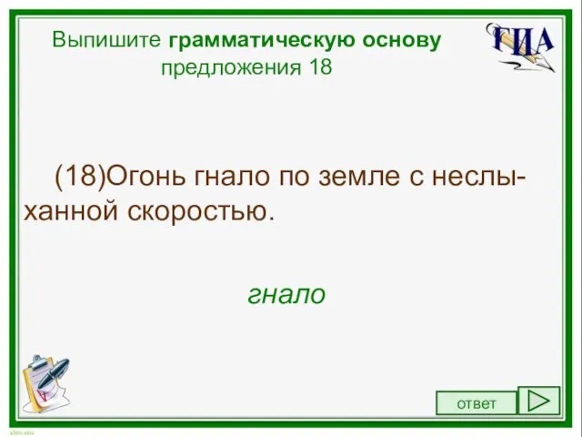 Выпишите грамматическую основу. Псковская земля грамматическая основа предложения. Огонь гнало по земле с неслыханной скоростью грамматическая основа. Из предложения 9 выпишите грамматическую основу. 18 Предложений.