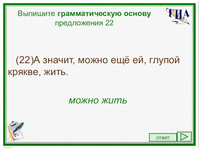 Выпишите грамматическую основу предложения 1