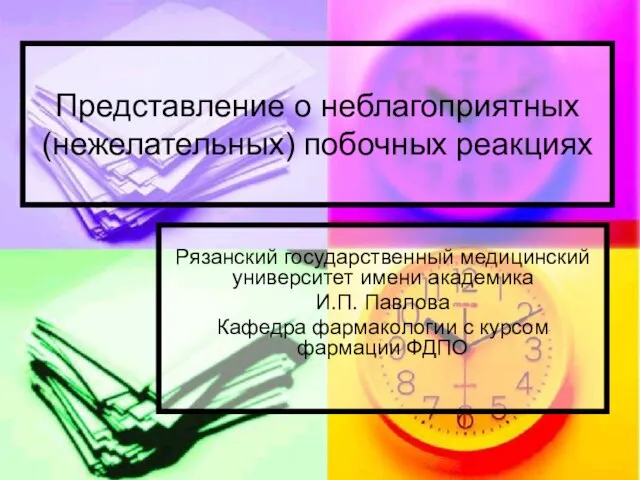 Извещение о нежелательных побочных реакциях. Извещение о нежелательных побочных реакциях