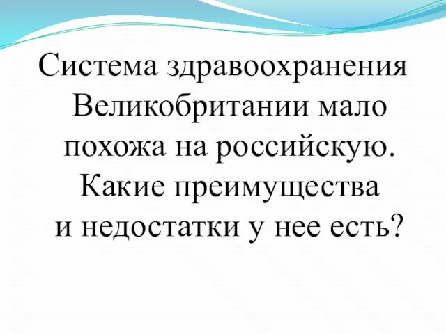 Здравоохранение в великобритании презентация