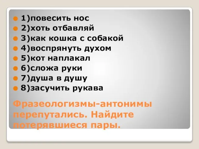 Песня счастье не вешает нос. Цитата о лексических играх.