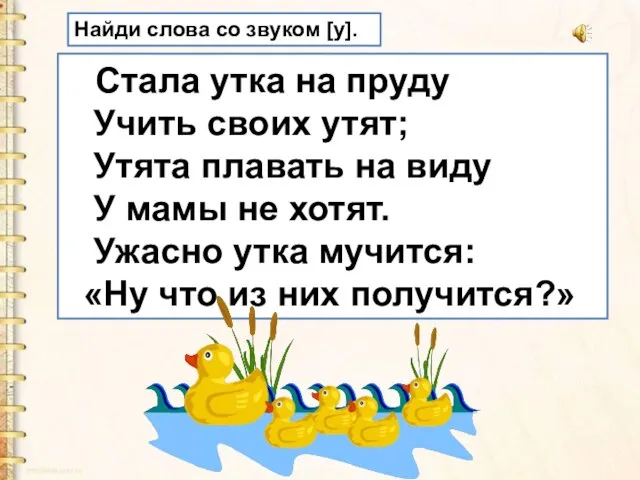 Танец маленких утя текст. Упрямые утята текст. Скороговорка утят учила утка мать. Стихотворение устала утка на пруд. Буква у утка.