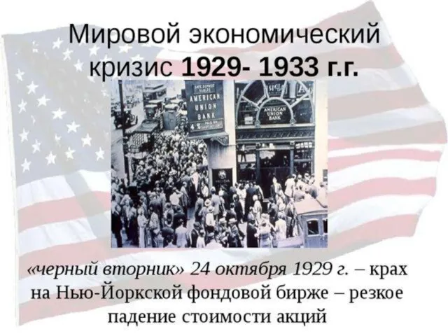 Мировой кризис 1929 1933. Мировой экономический кризис 1929-1933. Мировой экономический кризис 1929 г. Экономический кризис в США 1929-1933. Мировой экономич кризис 1929-1933.