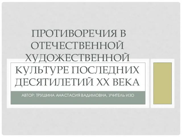 Противоречия в отечественной художественной культуре последних десятилетий 20 века презентация