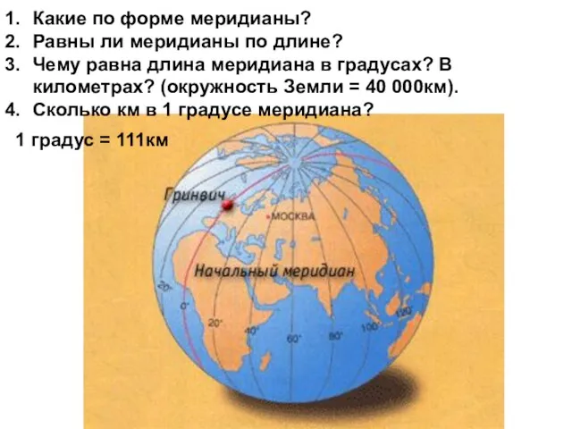 Длина 1 градуса меридиана равна. Окружность земли по меридиану. Меридиан на глобусе представляет собой. Длина меридиана. Какую форму имеют на глобусе меридианы.