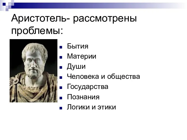 Философское учение аристотеля. Проблематика аристотеля. Проблематика аристотеля. Проблематика аристотеля. Специфика философии.