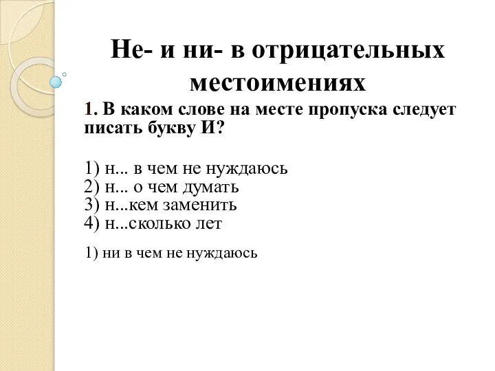 Слитное и раздельное написание местоимений. Когда пишется не в местоимениях. Правописание отрицательных местоимений. Правописание неопределенных и отрицательных местоимений. Когда пишется не в местоимениях.