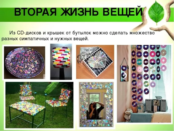 Работа это вторая жизнь. Работа это вторая жизнь. Работа это вторая жизнь. Новая жизнь старым вещам проект. Поделки из ненужныхвешей.