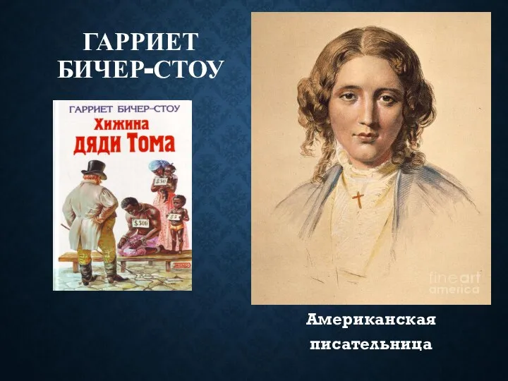 Гарриет элизабет бичер-стоу. Бичер-стоу хижина дяди. Хижина дяди тома гарриет бичер-стоу книга. Гарриет бичер-стоу хижина дяди. Бичер-стоу г.