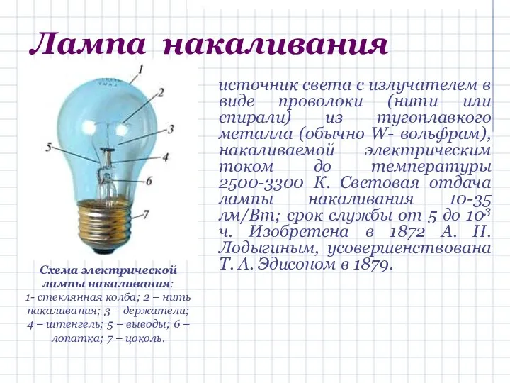 Сопротивление включенной лампы накаливания. Определение температуры нити лампы накаливания лабораторная работа 1. Температура нити лампы накаливания 100 Вт. Температура нити лампы накаливания 60 ватт. Температура нагрева лампы накаливания 60 Вт.