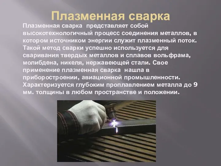 Схема процесса микроплазменной сварки. Сварка плазменной струей схема. Приспособления для сварки титана аргоном. Схема сварки плазменной дугой. Плазменная сварка схема.
