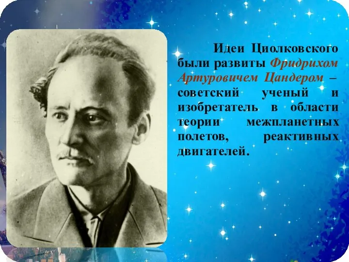 Роль ученых. Слайд Фридрих Артурович Цандер. Идеи Циолковского были развиты. Цандер ученый. Роль ученых нашей страны в изучении Вселенной.