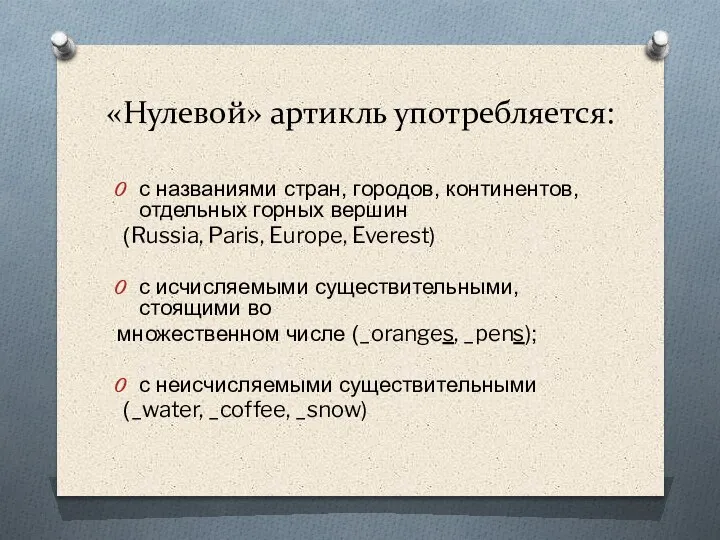 Артикль 4. Нулевой артикль. Нулевой артикль в английском языке. Употребление нулевого артикля в английском языке. Когда ставится нулевой артикль.