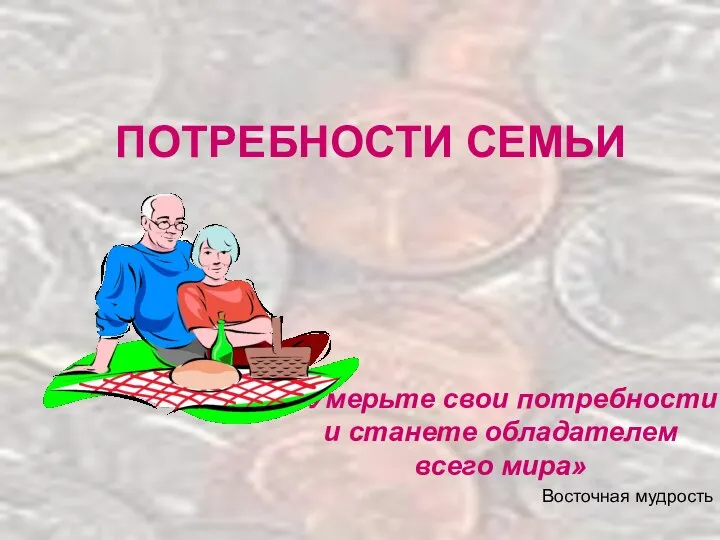 Способы выявления потребностей семьи 8 класс технология. Определение финансовой потребности. Иерархия в семье. Способы выявления потребностей семьи 8 класс технология. Финансовые потребности семьи.