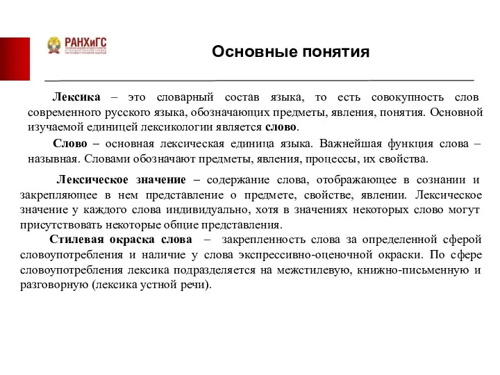 Лексические процессы в современном русском языке. Активные процессы в современном русском языке. Активные процессы в лексике. Основные лексические понятия. Основные лексические нормы современного литературного языка.