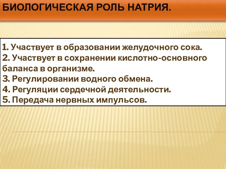 Биологическая роль натрия. Биологическая роль натрия. Роль натрия и калия в организме человека. Биологическая роль натрия в организме человека. Биологическая роль натрия.
